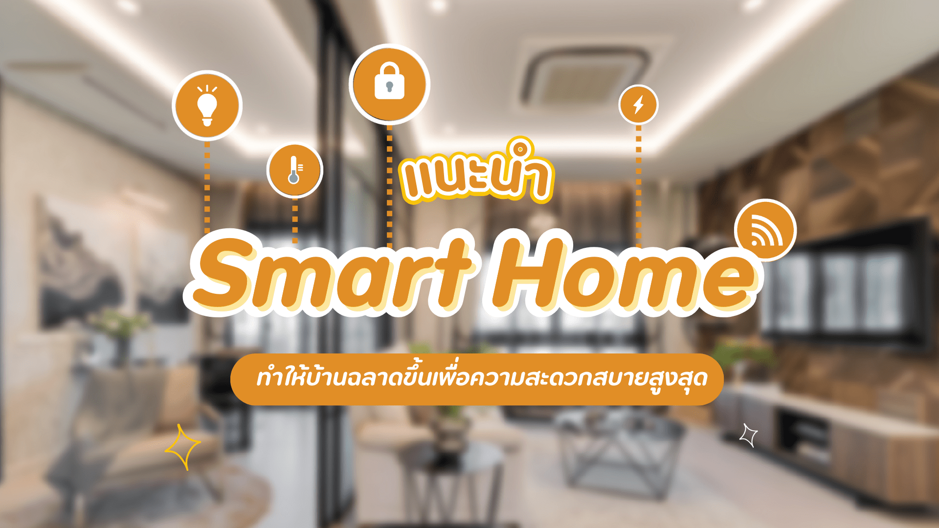 สมาร์ทโฮม บ้าน 1920x1080 (1).png